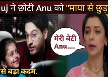 Anupama Upcoming Twist : अनुज ने माया से छुड़ाया छोटी अनु को…. जानिए पूरी बात