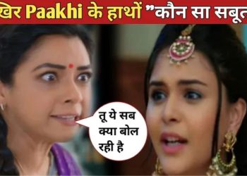 Anupama Upcoming Twist: Paakhi เคเฅ เคนเคพเคฅเฅเค เคเฅเคจ เคธเคพ เคธเคฌเฅเคค เคฒเคเคพ