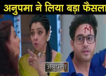 ANUPAMA: เค
เคจเฅเคชเคฎเคพ เคจเฅ เคฒเคฟเคฏเคพ เคตเคฟเคฒเฅเคจ เคฎเคพเคฏเคพ เคเฅ เคเคฟเคฒเคพเคซ เคฌเคกเคผเคพ เคซเฅเคธเคฒเคพ, เค
เคจเฅเค เคเฅ เคธเคพเคฅ เคนเฅเคเคพ || Upcoming Episode