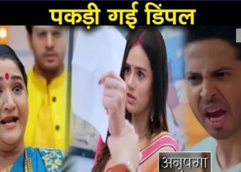 ANUPAMA: เคฒเฅเคฒเคพ เคเฅ เคนเคพเคฅ เคฒเคเคพ เคกเคฟเคเคชเคฒ เคเฅ เคเคฟเคฒเคพเคซ เคฏเฅ Paper, เคเฅเคฒเคพ เคธเคฎเคฐ เคเฅ เคเคเฅ เคฌเคกเคผเคพ เคฐเคพเคเคผ || Dimple Exposed