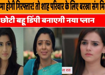 Anupamaa: เค
เคจเฅเคชเคฎเคพ เคนเฅเคเฅ เคเคฟเคฐเคซเฅเคคเคพเคฐ! เคคเฅ เคถเคพเคน เคชเคฐเคฟเคตเคพเคฐ เคเฅ เคฒเคฟเค เคฌเคฐเคเคพ เคธเคเค เคฎเคฟเคฒเคเคฐ เคเฅเคเฅ เคฌเคนเฅ เคกเคฟเคเคชเฅ เคฌเคจเคพเคเคเฅ เคจเคฏเคพ เคชเฅเคฒเคพเคจ, เคเคเคเคเฅ เคฏเฅ 5 เคฌเคกเคผเฅ เคเฅเคตเคฟเคธเฅเค