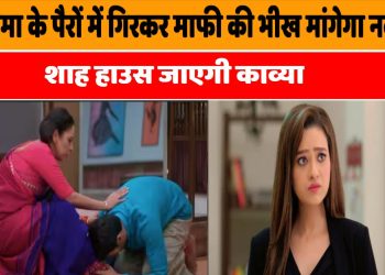 Anupama : เค
เคจเฅเคชเคฎเคพ เคเฅ เคชเฅเคฐเฅเค เคฎเฅเค เคเคฟเคฐเคเคฐ เคฎเคพเคซเฅ เคเฅ เคญเฅเค เคฎเคพเคเคเฅเคเคพ เคจเคเฅเคฒ, เคถเคพเคน เคนเคพเคเคธ เคเคพเคเคเฅ เคเคพเคตเฅเคฏเคพ