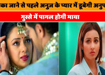 Anupamaa Spoiler: เค
เคฎเฅเคฐเคฟเคเคพ เคเคพเคจเฅ เคธเฅ เคชเคนเคฒเฅ เค
เคจเฅเค เคเฅ เคชเฅเคฏเคพเคฐ เคฎเฅเค เคกเฅเคฌเฅเคเฅ เค
เคจเฅเคชเคฎเคพ, เคเฅเคธเฅเคธเฅ เคฎเฅเค เคชเคพเคเคฒ เคนเฅเคเฅ เคฎเคพเคฏเคพ