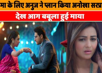 Anupama : เค
เคจเฅเคชเคฎเคพ เคเฅ เคฒเคฟเค เค
เคจเฅเค เคจเฅ เคชเฅเคฒเคพเคจ เคเคฟเคฏเคพ เค
เคจเฅเคเคพ เคธเคฐเคชเฅเคฐเคพเคเค, เคฆเฅเค เคเค เคฌเคฌเฅเคฒเคพ เคนเฅเค เคฎเคพเคฏเคพ