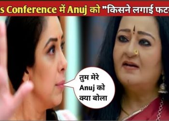Anupama Upcoming Twist: Press Conference เคฎเฅเค Anuj เคเฅ เคเคฟเคธเคจเฅ เคฒเคเคพเค เคซเคเคเคพเคฐ