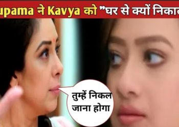 Anupama Upcoming Twist: Anupama เคจเฅ Kavya เคเฅ เคเคฐ เคธเฅ เคเฅเคฏเฅเค เคจเคฟเคเคพเคฒเคพ