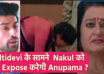 Anupama 18th June Spoiler: Nakul เคฌเคจเคพเคเคเคพ Anupama เคเฅ เคฒเคฟเค Plan, เคเฅเคฏเคพ เคเคฐเฅเคเฅ Maltidevi ?