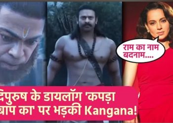 Adipurush Controversy:Kangana Ranaut เคจเฅ Indirectly เคธเคพเคงเคพ เคจเคฟเคถเคพเคจเคพ, โเคฐเคพเคฎ เคเคพ เคจเคพเคฎ เคฌเคฆเคจเคพเคฎ เคเคฐเฅโ เคเฅ เคเคฐเคฟเค เคนเคฎเคฒเคพ