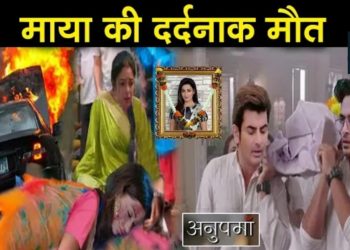 ANUPAMA: เคฎเคพเคฏเคพ เคเฅ เคฎเฅเคค เคฌเคฆเคฒเฅเคเฅ เค
เคจเฅเค เคเฅ เคเคฟเคเคฆเคเฅ, เค
เคจเฅเคชเคฎเคพ เคเฅ เคธเคพเคฅ เคนเฅเคเคพ || Maya Death Episode