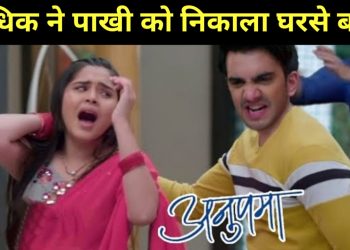 ANUPAMA: Adhik Throws Pakhi Out Of Kapadia House, Anuj-Anupama Shocked