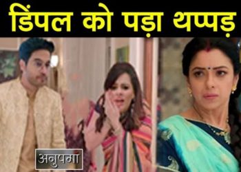 ANUPAMA: เค
เคจเฅเค เคจเฅ เคเคกเคผเคพ เคกเคฟเคเคชเคฒ เคเฅ เคฅเคชเฅเคชเคกเคผ, เค
เคจเฅเคชเคฎเคพ เคเฅ เคธเคพเคฎเคจเฅ เคเคฏเคพ || ANIJ SLAP DIMPLE