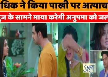 Anupamaa Upcoming: เค
เคงเคฟเค เคจเฅ เคเคฟเคฏเคพ เคชเคพเคเฅ เคชเคฐ เค
เคคเฅเคฏเคพเคเคพเคฐ, เค
เคจเฅเค เคเฅ เคธเคพเคฎเคจเฅ เคฎเคพเคฏเคพ เคเคฐเฅเคเฅ เค
เคจเฅเคชเคฎเคพ เคเฅ เคเคฒเฅเคฒ