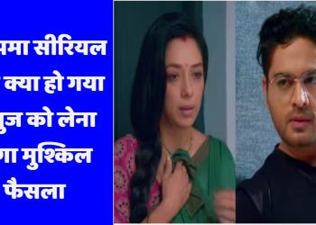 Anupamaa Spoiler: เค
เคจเฅเคชเคฎเคพ เคธเฅเคฐเคฟเคฏเคฒ เคฎเฅเค เคฏเฅ เคเฅเคฏเคพ เคนเฅ เคเคฏเคพ? เค
เคจเฅเค เคเฅ เคฒเฅเคจเคพ เคนเฅเคเคพ เคฎเฅเคถเฅเคเคฟเคฒ เคซเฅเคธเคฒเคพ