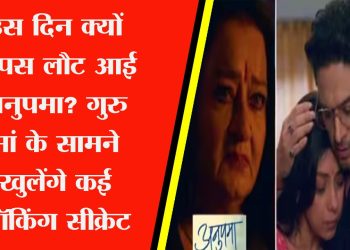 Anupamaa: เคเคธ เคฆเคฟเคจ เคเฅเคฏเฅเค เคตเคพเคชเคธ เคฒเฅเค เคเค เค
เคจเฅเคชเคฎเคพ? เคเฅเคฐเฅ เคฎเคพเค เคเฅ เคธเคพเคฎเคจเฅ เคเฅเคฒเฅเคเคเฅ เคเค เคถเฅเคเคฟเคเค เคธเฅเคเฅเคฐเฅเค