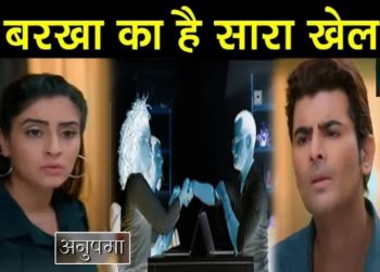 ANUPAMA : เคฌเคฐเคเคพ เคฆเฅ เคฐเคนเฅ เคนเฅ เคเคธ เคฌเคกเคผเฅ เคธเคพเคเคฟเคถ เคเฅ เค
เคเคเคพเคฎ, เค
เคเคเฅเคถ เคเฅ เคธเคพเคฎเคจเฅ เคเคฏเคพ เคธเค || Mastermind Barkha