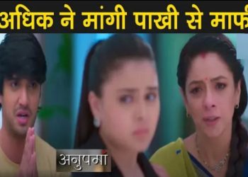 ANUPAMA: अधिक ने मांगी पाखी से माफी, अनुपमा ने खोला ये बड़ा राज़ || Adhik Apologize Pakhi