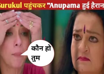 Anupama Upcoming Twist : Gurukul पहुंचकर Anupama हुई हैरान