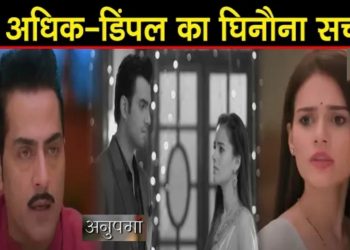 ANUPAMA : เคตเคจเคฐเคพเค เคเฅ เคธเคพเคฎเคจเฅ เคเคฏเคพ เค
เคงเคฟเค-เคกเคฟเคเคชเคฒ เคเคพ เคเคฟเคจเฅเคจเคพ เคธเค, เคเคนเคพเคจเฅ เคฎเฅเค เคเคฏเคพ เคฌเคกเคผเคพ เคคเฅเคซเคพเคจ || Upcoming Episode