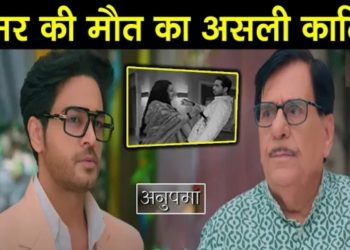 ANUPAMA : अनुज नही है समर की मौत का असली कातिल, बापुजी के सामने आया || Bapuji Learns Truth