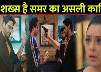 ANUPAMA : अनुज नहीं बल्कि ये शख्स है समर का असली कातिल, अनुपमा के आगे खुला ये बड़ा राज़ ||