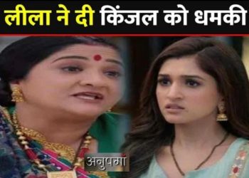 ANUPAMA : लीला ने दी किंजल को धमकी, खोला ये बड़ा राज़ ।। Leela Warn Kinjal