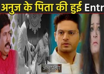 ANUPAMA : अनुज के पिता की हुई Kapadia House में Entry,खोला मालती देवी का राज़ || Upcoming Episode