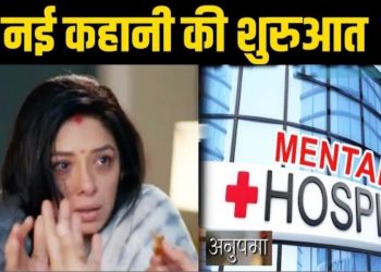 ANUPAMA: Mental Asylum पहुँची अनुपमा, 2 साल बाद यहाँ से शुरु होगी नई कहानी| Upcoming Track