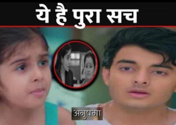 ANUPAMA : छोटी अनु ने तोड़ी चुप्पी, खोला रॉमिल के सामने ये बड़ा राज़ || Choti Anu Big Revelation