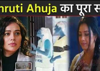 ANUPAMA:आखिर कौन है Shruti Ahuja ?, अनुपमा के सामने आया || Anupama Learns Truth