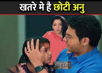 ANUPAMA : खतरे मे पड़ी छोटी अनु की जान, अनुपमा के सामने आया || Choti Anu In Danger