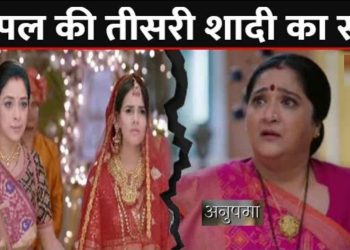 ANUPAMA : अनुपमा करवाएगी डिंपल की तीसरी शादी, लीला के सामने आया || Anupama Big Step