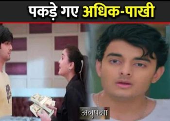 ANUPAMA: रंगे हाथो पकड़े गए अधिक-पाखी, रॉमिल के सामने आया || Romil Learns Truth