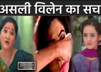 ANUPAMA : लीला ने बताया असली विलेन का सच, डिंपल के सामने आया || Real Villain Truth