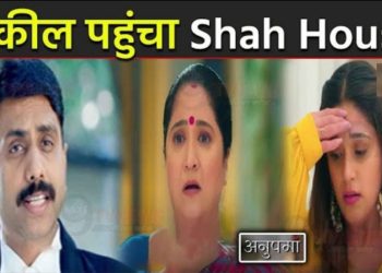 ANUPAMA : เคตเคเฅเคฒ เคชเคนเฅเคเคเคพ Shah House, เคฒเฅเคฒเคพ-เคชเคพเคเฅ เคเฅ เคธเคพเคฎเคจเฅ เคเคฏเคพ || Vakil In Shah House