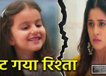 ANUPAMA : ईशानी ने तोड़ा पाखी से रिश्ता, पलटी शो की पूरी कहानी || Ishani Pakhi Slit