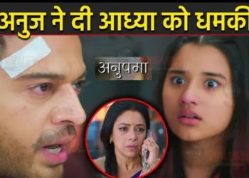 ANUPAMA: अनुज ने दी आध्या को ये बड़ी धमकी, खुलेगा अनुपमा से जुड़ा राज़ || Anuj Warns Adya