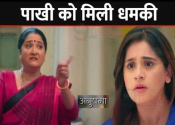 ANUPAMA: लीला ने दी पाखी को धमकी, बदली शो की पूरी कहानी || Leela Warn Pakhi