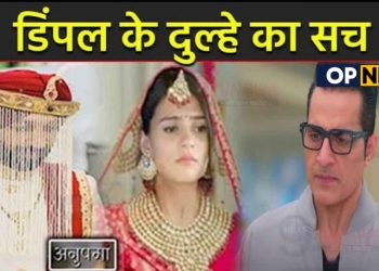 ANUPAMA: तापिश नही बल्कि ये शख्स बनेगा डिंपल का दुल्हा, वनराज के सामने आया || Dimple Groom Truth