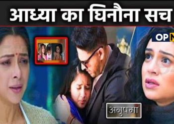 ANUPAMA : अनुपमा ने बताया आध्या का घिनौना सच, श्रुति के सामने आया सालो पहले का सच || Adya Exposed