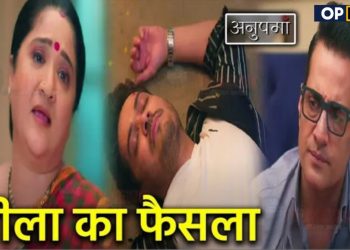 ANUPAMA : लीला ने लिया ये बड़ा फैसला, वनराज के सामने आया || Leela Big Decision