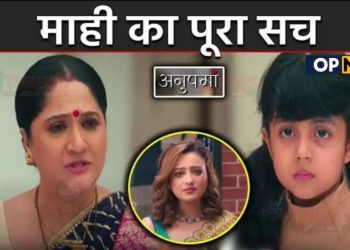 ANUPAMA : लीला के सामने आया माही का सच, खुला काव्या से जुड़ा राज़ || Leela Learns Truth