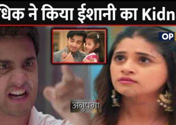 ANUPAMA: अधिक ने किया ईशानी का Kidnap,पाखी के सामने आया कड़वा सच|| Adhik Kidnap Ishaani