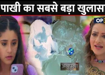 ANUPAMA : पाखी दे रही है इस बड़ी साजिश के अंजाम, काव्या के सामने आया || Upcoming Spoiler