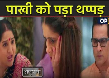 ANUPAMA: लीला ने जड़ा पाखी को थप्पड़, वनराज के सामने खोला ये बड़ा राज़ || Leelqa Slap Pakhi