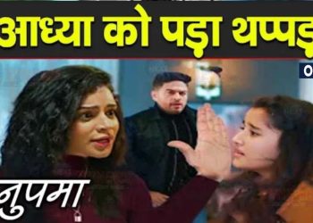 ANUPAMA BREAKING :श्रुति ने जड़ा आध्या को थप्पड़ , अनुज के सामने आया || Shruti Slap Adhya