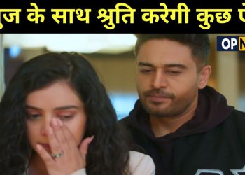 Anupama Breaking : Anuj को अपना बनाने के लिए Shruti खेलेगी ये बड़ा खेल,..