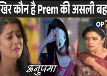 ANUPAMA : आखिर कौन है Prem की असली बहन..?, Anupama के सामने आया असली चेहरा | Prem Sister Expose