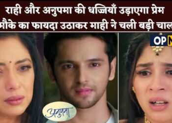Anupamaa : राही और अनुपमा की धज्जियाँ उड़ाएगा प्रेम मौके का फायदा उठाकर माही ने चली बड़ी चाल