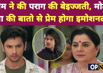 Anupama : प्रेम करेगा पराग को बेइज़्ज़त, मोटी बा कहेगी प्रेम को ऐसी बात के होगा इमोशनल