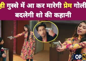 ANUPAMA || राही गुस्से में आ कर मारेगी प्रेम गोली ? बदलेगी शो की कहानी